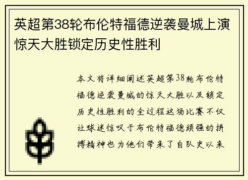 英超第38轮布伦特福德逆袭曼城上演惊天大胜锁定历史性胜利 英超第38轮布伦特福德逆袭曼城上演惊天大胜锁定历史性胜利