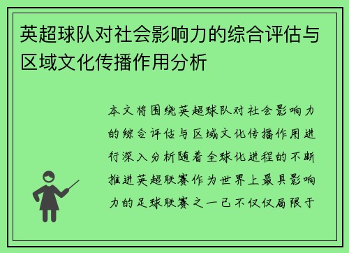 英超球队对社会影响力的综合评估与区域文化传播作用分析 英超球队对社会影响力的综合评估与区域文化传播作用分析