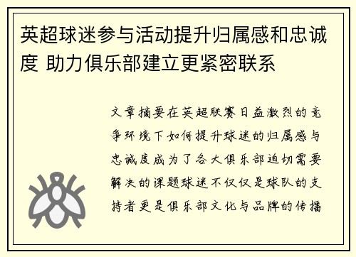 英超球迷参与活动提升归属感和忠诚度 助力俱乐部建立更紧密联系 英超球迷参与活动提升归属感和忠诚度 助力俱乐部建立更紧密联系