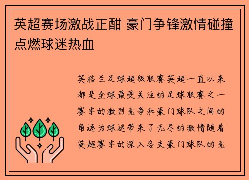 英超赛场激战正酣 豪门争锋激情碰撞点燃球迷热血