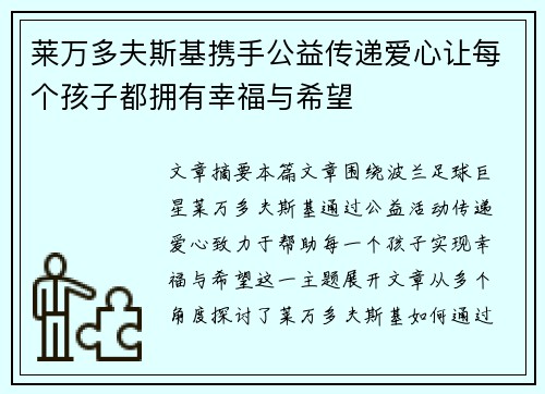 莱万多夫斯基携手公益传递爱心让每个孩子都拥有幸福与希望