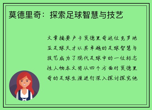 莫德里奇:探索足球智慧与技艺 莫德里奇:探索足球智慧与技艺