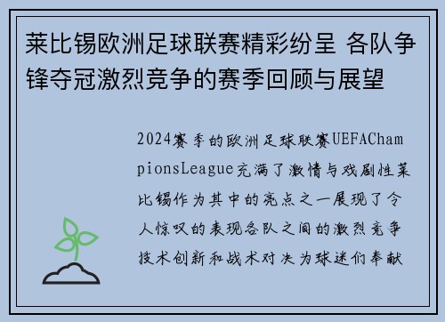 莱比锡欧洲足球联赛精彩纷呈 各队争锋夺冠激烈竞争的赛季回顾与展望