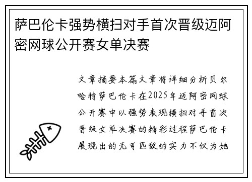 萨巴伦卡强势横扫对手首次晋级迈阿密网球公开赛女单决赛 萨巴伦卡强势横扫对手首次晋级迈阿密网球公开赛女单决赛