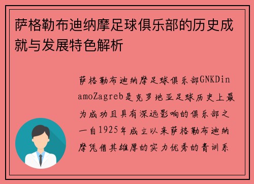 萨格勒布迪纳摩足球俱乐部的历史成就与发展特色解析 萨格勒布迪纳摩足球俱乐部的历史成就与发展特色解析