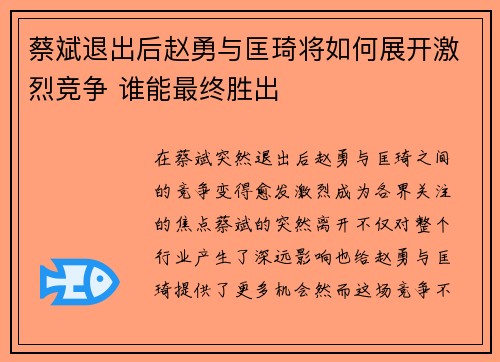 蔡斌退出后赵勇与匡琦将如何展开激烈竞争 谁能最终胜出 蔡斌退出后赵勇与匡琦将如何展开激烈竞争 谁能最终胜出