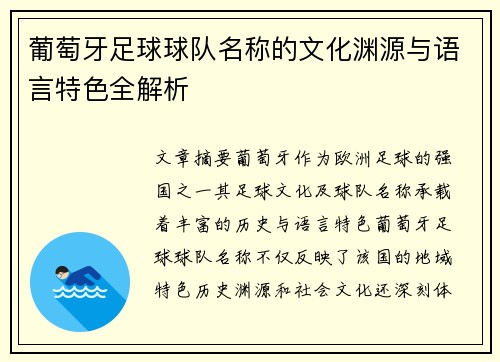 葡萄牙足球球队名称的文化渊源与语言特色全解析 葡萄牙足球球队名称的文化渊源与语言特色全解析