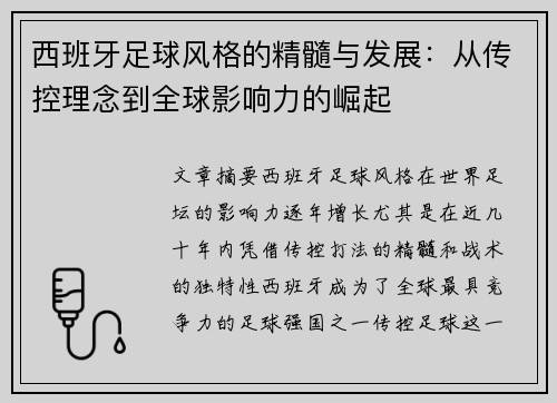西班牙足球风格的精髓与发展：从传控理念到全球影响力的崛起