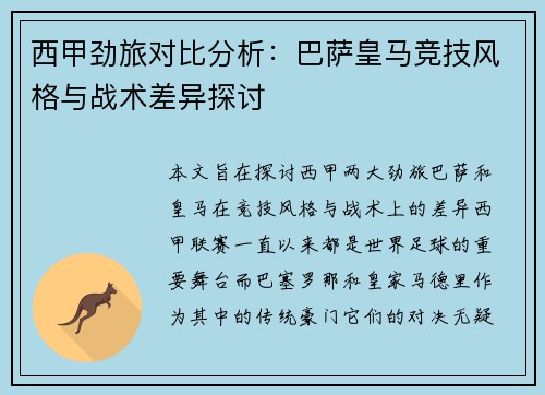 西甲劲旅对比分析：巴萨皇马竞技风格与战术差异探讨