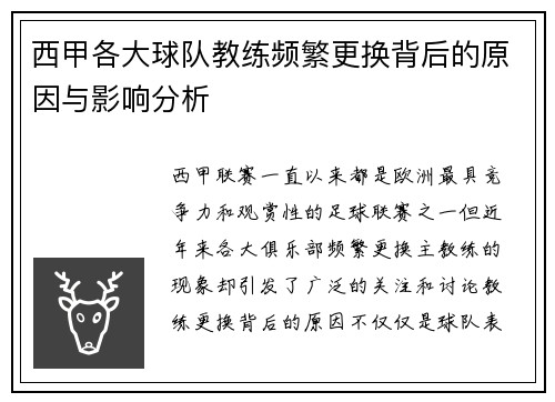 西甲各大球队教练频繁更换背后的原因与影响分析 西甲各大球队教练频繁更换背后的原因与影响分析