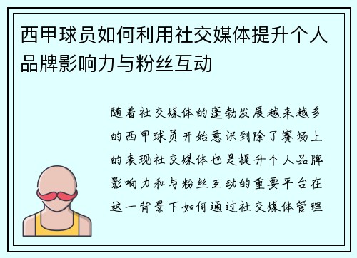 西甲球员如何利用社交媒体提升个人品牌影响力与粉丝互动