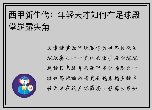 西甲新生代:年轻天才如何在足球殿堂崭露头角 西甲新生代:年轻天才如何在足球殿堂崭露头角