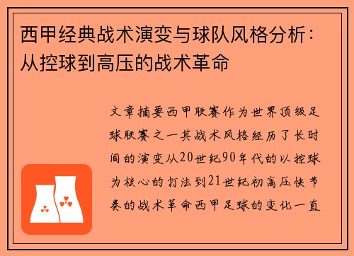 西甲经典战术演变与球队风格分析:从控球到高压的战术革命 西甲经典战术演变与球队风格分析:从控球到高压的战术革命
