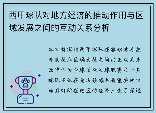 西甲球队对地方经济的推动作用与区域发展之间的互动关系分析 西甲球队对地方经济的推动作用与区域发展之间的互动关系分析