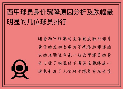 西甲球员身价骤降原因分析及跌幅最明显的几位球员排行 西甲球员身价骤降原因分析及跌幅最明显的几位球员排行