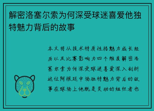 解密洛塞尔索为何深受球迷喜爱他独特魅力背后的故事
