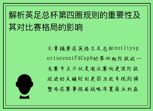 解析英足总杯第四圈规则的重要性及其对比赛格局的影响 解析英足总杯第四圈规则的重要性及其对比赛格局的影响