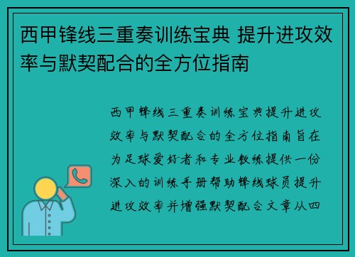 西甲锋线三重奏训练宝典 提升进攻效率与默契配合的全方位指南 西甲锋线三重奏训练宝典 提升进攻效率与默契配合的全方位指南