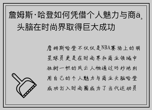 詹姆斯·哈登如何凭借个人魅力与商业头脑在时尚界取得巨大成功
