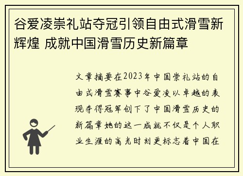 谷爱凌崇礼站夺冠引领自由式滑雪新辉煌 成就中国滑雪历史新篇章