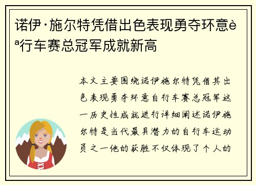 诺伊·施尔特凭借出色表现勇夺环意自行车赛总冠军成就新高