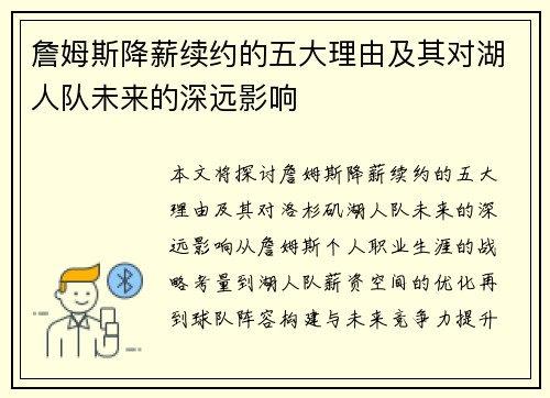詹姆斯降薪续约的五大理由及其对湖人队未来的深远影响