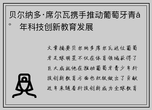 贝尔纳多·席尔瓦携手推动葡萄牙青少年科技创新教育发展