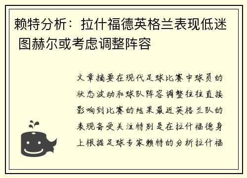 赖特分析：拉什福德英格兰表现低迷 图赫尔或考虑调整阵容