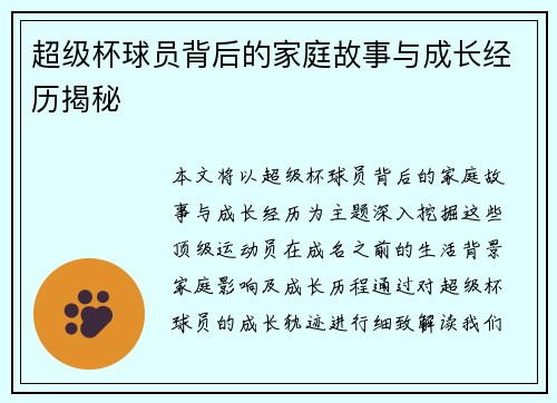 超级杯球员背后的家庭故事与成长经历揭秘