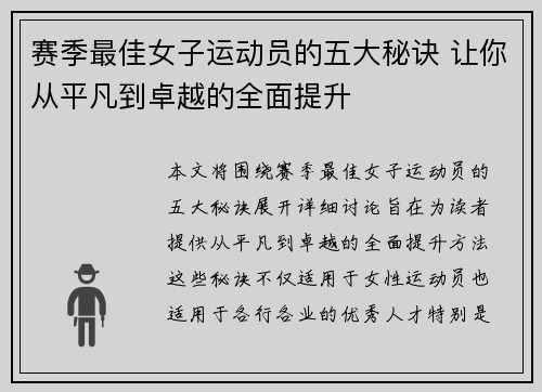 赛季最佳女子运动员的五大秘诀 让你从平凡到卓越的全面提升