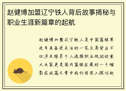赵健博加盟辽宁铁人背后故事揭秘与职业生涯新篇章的起航