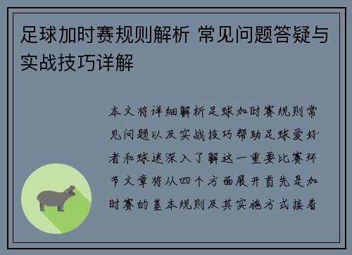 足球加时赛规则解析 常见问题答疑与实战技巧详解