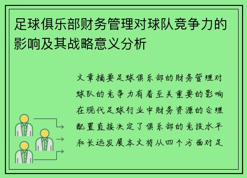 足球俱乐部财务管理对球队竞争力的影响及其战略意义分析