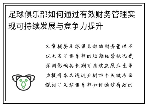 足球俱乐部如何通过有效财务管理实现可持续发展与竞争力提升 足球俱乐部如何通过有效财务管理实现可持续发展与竞争力提升