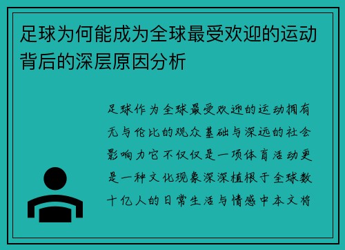 足球为何能成为全球最受欢迎的运动背后的深层原因分析