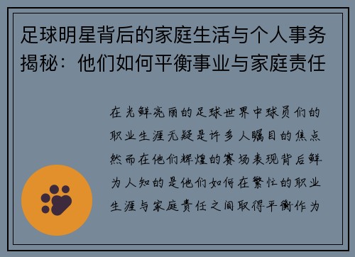 足球明星背后的家庭生活与个人事务揭秘：他们如何平衡事业与家庭责任