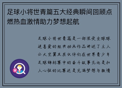 足球小将世青篇五大经典瞬间回顾点燃热血激情助力梦想起航