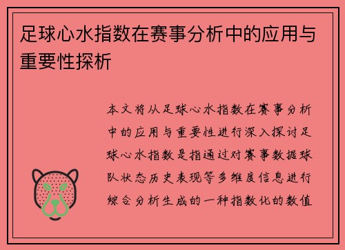 足球心水指数在赛事分析中的应用与重要性探析