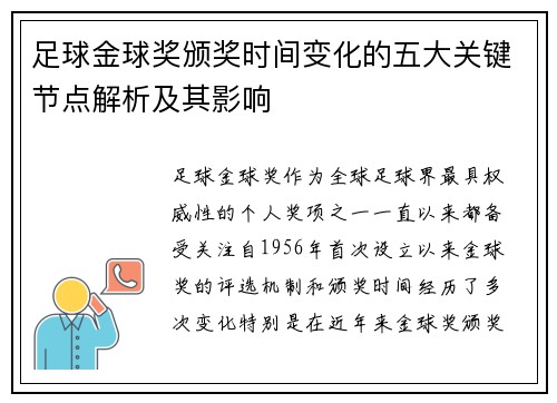 足球金球奖颁奖时间变化的五大关键节点解析及其影响