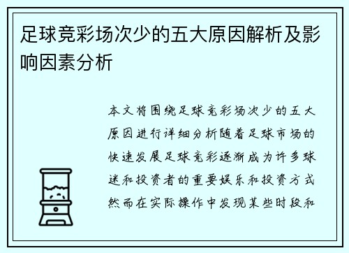 足球竞彩场次少的五大原因解析及影响因素分析 足球竞彩场次少的五大原因解析及影响因素分析