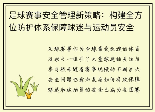 足球赛事安全管理新策略：构建全方位防护体系保障球迷与运动员安全