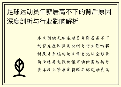 足球运动员年薪居高不下的背后原因深度剖析与行业影响解析